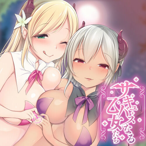 サンプル画像1:【ダミーヘッドマイク収録】サキュバスなる乙女たち(スミレのほね) [d_158021]