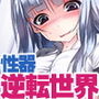 性器逆転世界 孕むのはあなた 生徒に孕まされバイノーラル 古風な金持ちお嬢様 香子編 d_158059のパッケージ画像 性器逆転世界 孕むのはあなた 生徒に孕まされバイノーラル 古風な金持ちお嬢様 香子編 d_158059のパッケージ画像