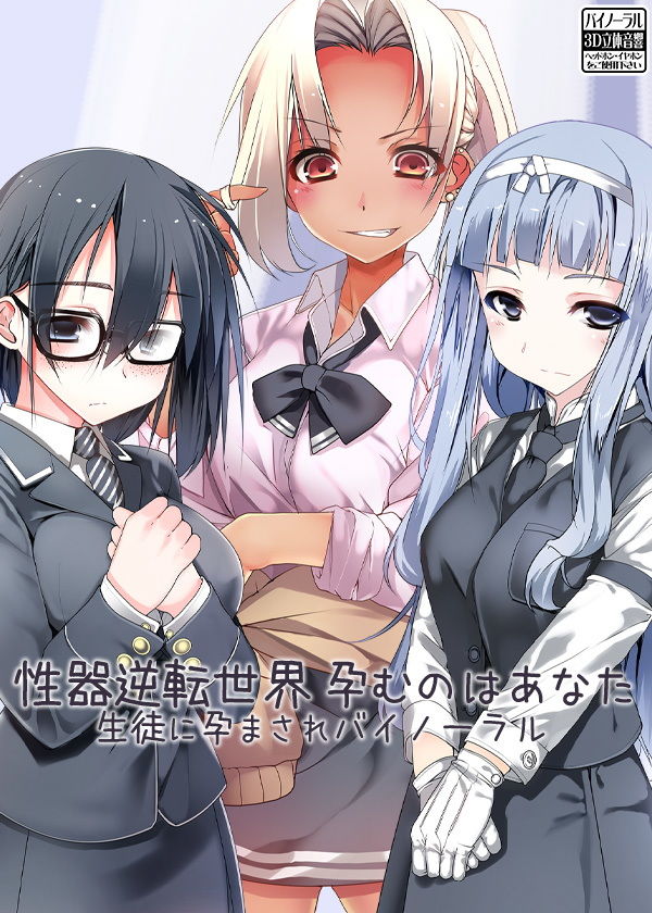 サンプル画像6:性器逆転世界 孕むのはあなた 生徒に孕まされバイノーラル(ケチャップ味のマヨネーズ) [d_158064]