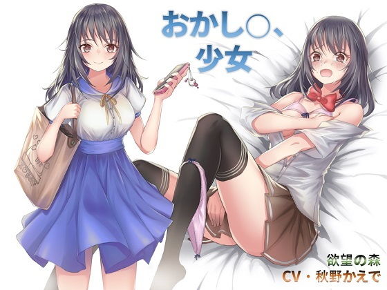 おかし○、少女のジャケット