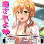 同棲彼女に癒されよ〜柚希とエッチとリラックスタイム〜 d_158283のパッケージ画像 同棲彼女に癒されよ〜柚希とエッチとリラックスタイム〜 d_158283のパッケージ画像