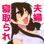 寝取られマゾの夫の為に寝取られる妻 d_158319のパッケージ画像