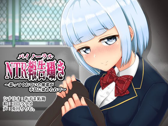 サンプル画像1:バイノーラルNTR報告囁き～慕ってくれていた後輩が不良に染められて～(暗黒あずまや) [d_158385]