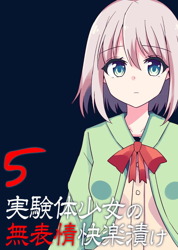 サンプル画像5:実験体少女の無表情快楽漬け5(ケチャップ味のマヨネーズ) [d_158386]