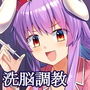 ドSナース優曇華の洗脳調教 d_158959のパッケージ画像