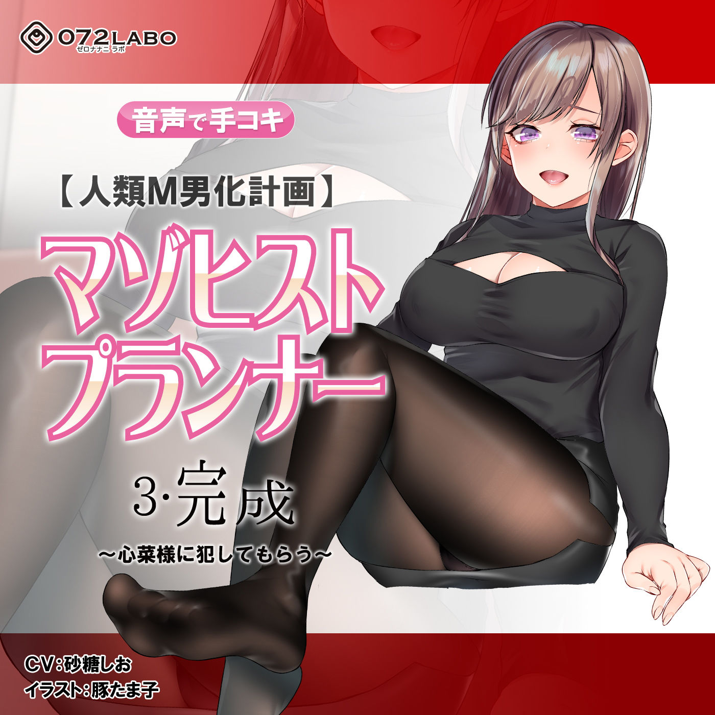 サンプル画像4:【人類M男化計画】音声で手コキ 射精はゲームオーバー★マゾヒスト育成ゲーム「マゾヒストプランナー3・完成」～心菜様に犯してもらう～(072LABO) [d_159245]