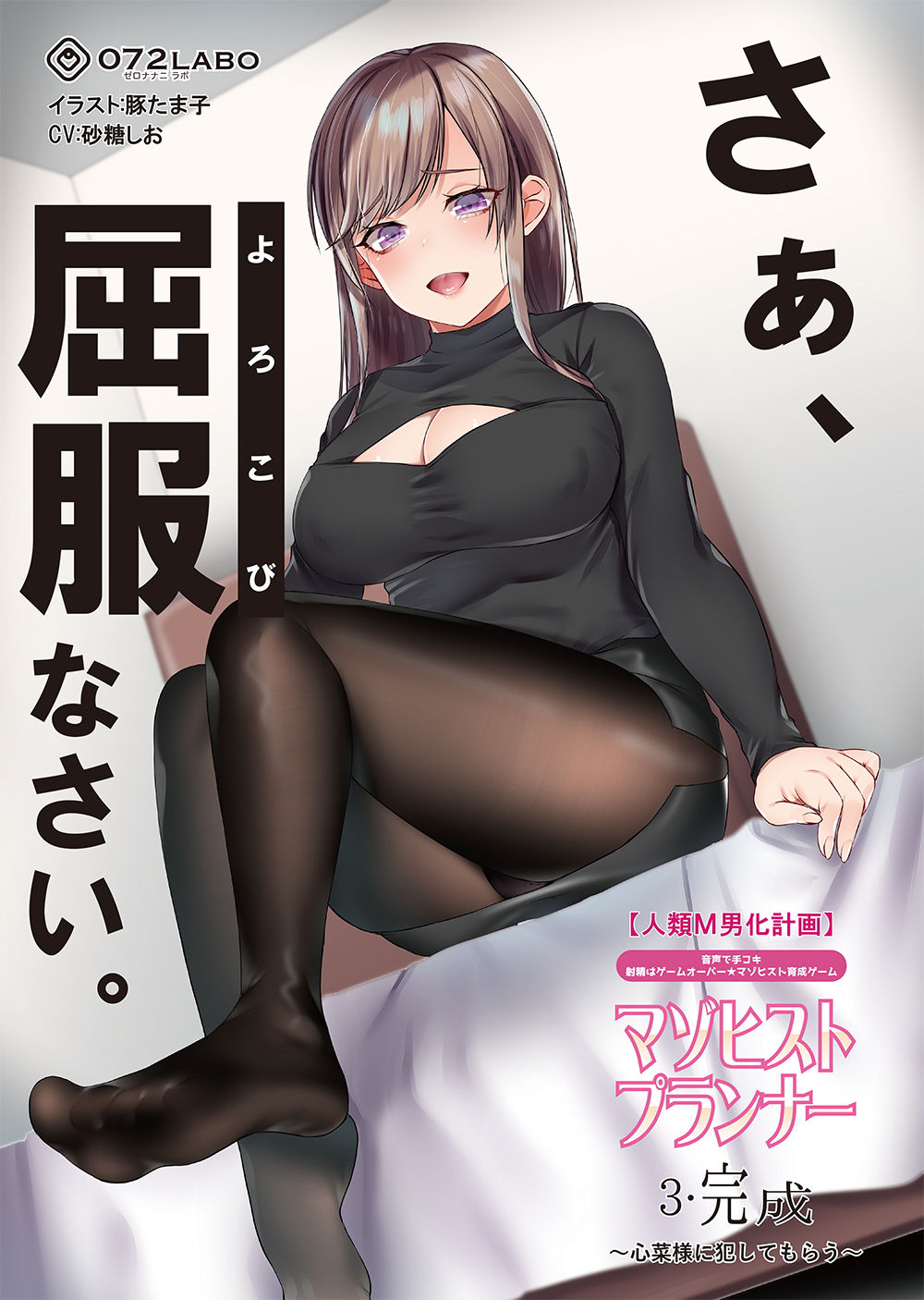 サンプル画像5:【人類M男化計画】音声で手コキ 射精はゲームオーバー★マゾヒスト育成ゲーム「マゾヒストプランナー3・完成」～心菜様に犯してもらう～(072LABO) [d_159245]