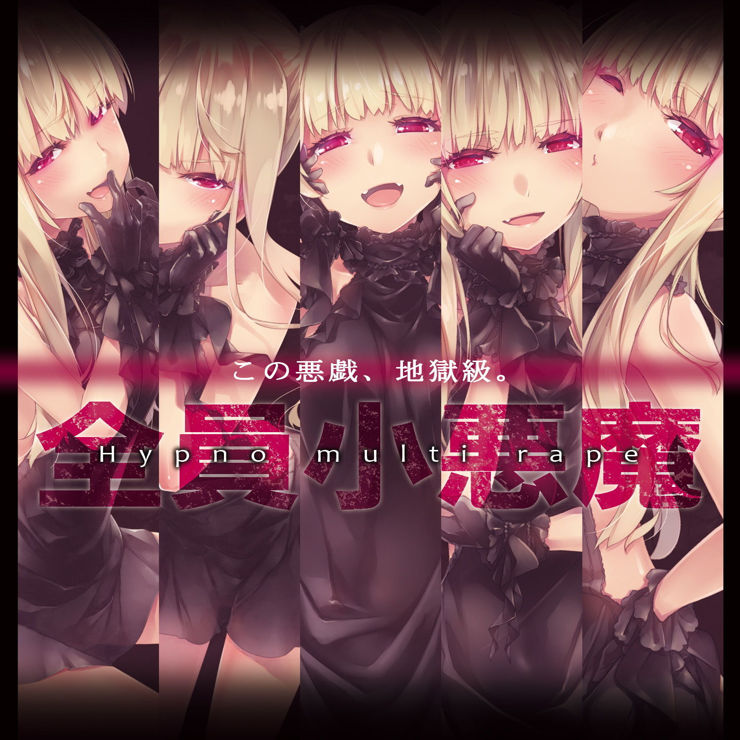 サンプル画像1:地獄級ヒプノマルチレイプ(エロトランス) [d_159823]