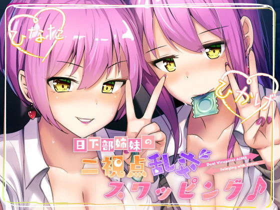 【ツインバイノーラル収録】日下部姉妹の二視点乱交スワッピング♪のジャケット