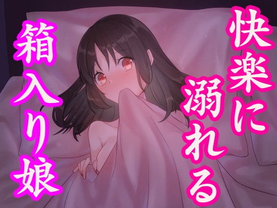 箱入り娘がセックスの快楽に溺れる話~処女新人OLの初体験~のジャケット