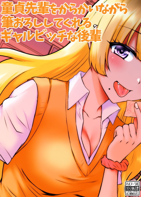 サンプル画像3:童貞先輩をからかいながら筆おろししてくれるギャルビッチな後輩(ケチャップ味のマヨネーズ) [d_160866]