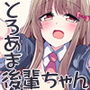 なんでも受け入れてくれる後輩ちゃん d_160869のパッケージ画像 なんでも受け入れてくれる後輩ちゃん d_160869のパッケージ画像