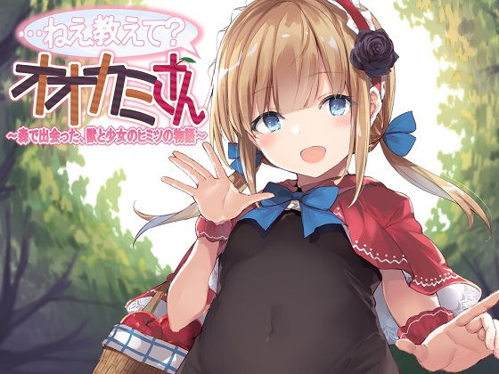 …ねえ教えて？オオカミさん〜森で出会った、獣と少女のヒミツの物語〜