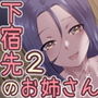 下宿先のお姉さんと旅先で d_160903のパッケージ画像