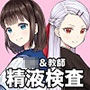 青少年精液検査大会 d_161078のパッケージ画像 青少年精液検査大会 d_161078のパッケージ画像