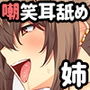 【バイノーラル】お姉ちゃんの嘲笑耳舐め【近親オナサポ】 d_161434のパッケージ画像 【バイノーラル】お姉ちゃんの嘲笑耳舐め【近親オナサポ】 d_161434のパッケージ画像