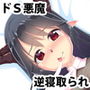 ふわとろ悪魔リーネちゃん ドS悪魔の逆寝取られエッチボイス d_161515のパッケージ画像 ふわとろ悪魔リーネちゃん ドS悪魔の逆寝取られエッチボイス d_161515のパッケージ画像