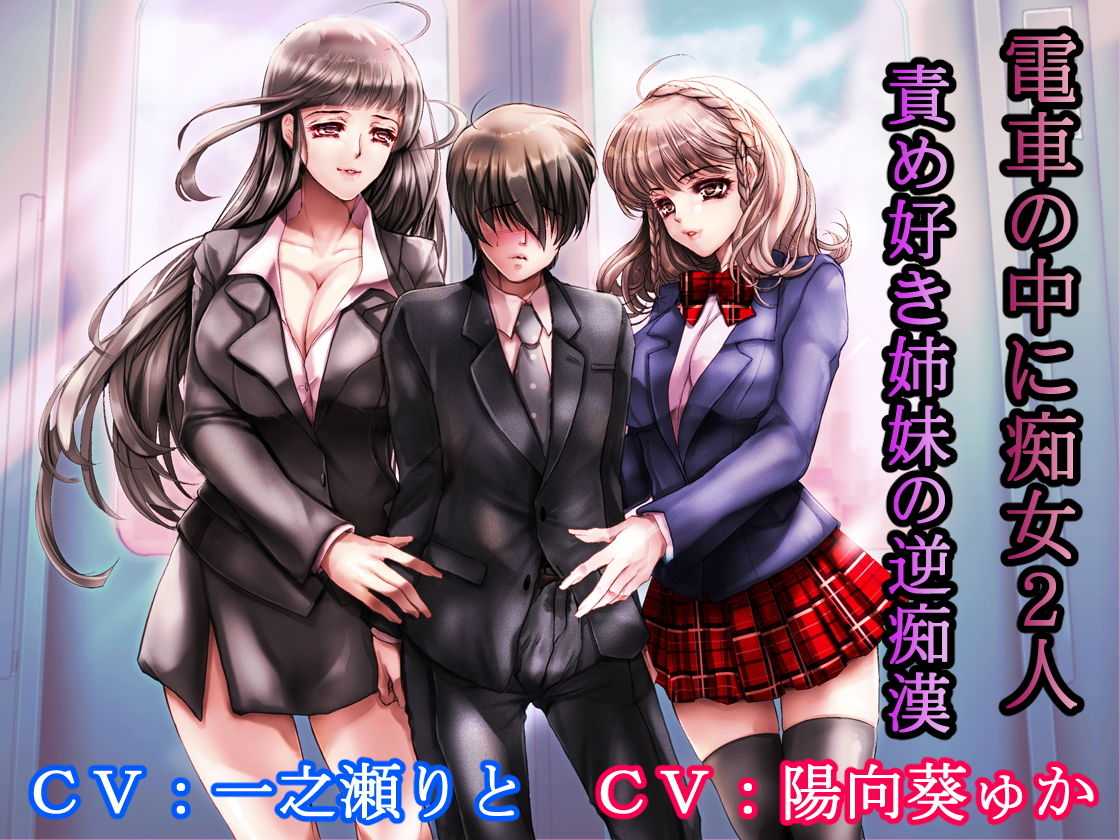 サンプル画像1:電車の中に痴女2人 責め好き姉妹の逆痴漢(加虐趣味な彼女) [d_161812]