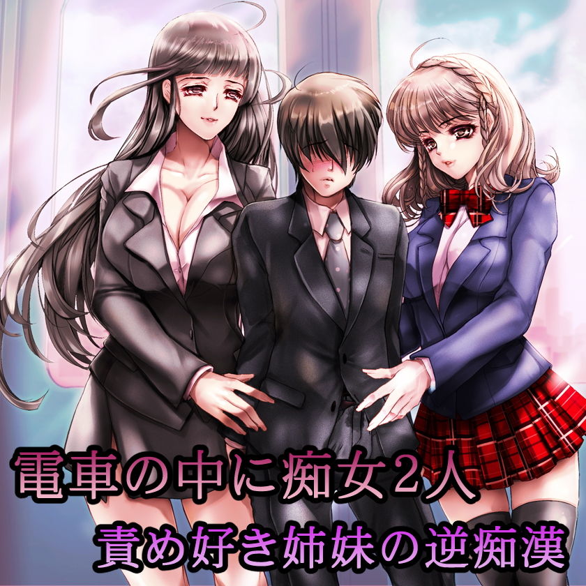 サンプル画像4:電車の中に痴女2人 責め好き姉妹の逆痴漢(加虐趣味な彼女) [d_161812]