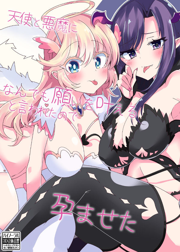 サンプル画像5:天使と悪魔になんでも願いを叶えると言われたので孕ませた(ケチャップ味のマヨネーズ) [d_161817]