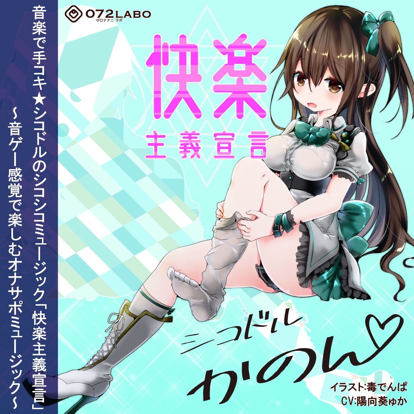 サンプル画像3:【音ゲー感覚】音楽で手コキ★シコドルのシコシコミュージック「快楽主義宣言」～音ゲー感覚で楽しむオナサポミュージック～(072LABO) [d_162181]