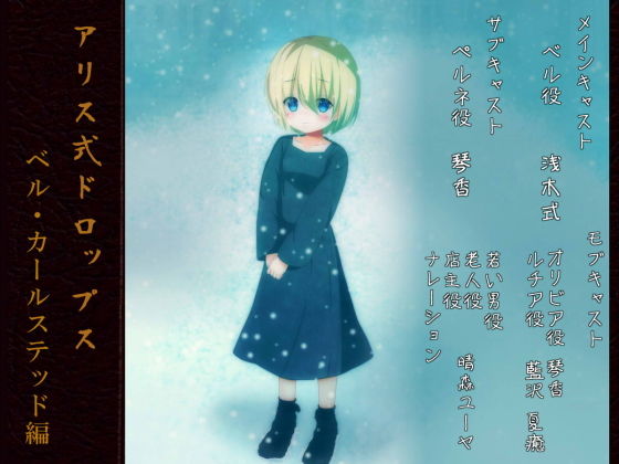 【無料】アリス式ドロップス ~ベル・カールステッド編~のジャケット
