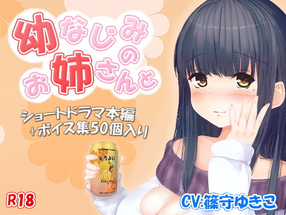 【無料】『幼馴染のお姉さんと』のジャケット