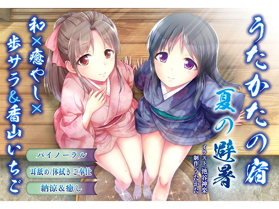 サンプル画像1:【納涼・耳舐め】うたかたの宿 夏の避暑【バイノーラル・癒やし】(ウタカタ) [d_162369]