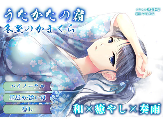 サンプル画像1:【耳かき・耳舐め】うたかたの宿 冬至のかまくら【バイノーラル・癒やし】(ウタカタ) [d_162373]