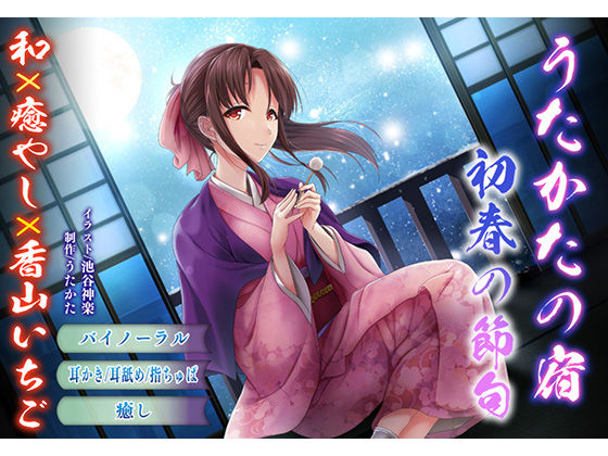 サンプル画像1:【バイノーラル・耳舐め】うたかたの宿 初春の節句【癒やし・耳かき】(ウタカタ) [d_162374]