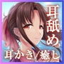 【バイノーラル・耳舐め】うたかたの宿 初春の節句【癒やし・耳かき】 d_162374のパッケージ画像 【バイノーラル・耳舐め】うたかたの宿 初春の節句【癒やし・耳かき】 d_162374のパッケージ画像