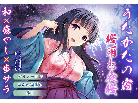 サンプル画像1:【バイノーラル・耳舐め】うたかたの宿 桜雨と夜桜【癒やし・膝枕】(ウタカタ) [d_162376]