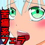 【どS様専用】フェラロボ口淫ご奉仕02 d_162562のパッケージ画像 【どS様専用】フェラロボ口淫ご奉仕02 d_162562のパッケージ画像