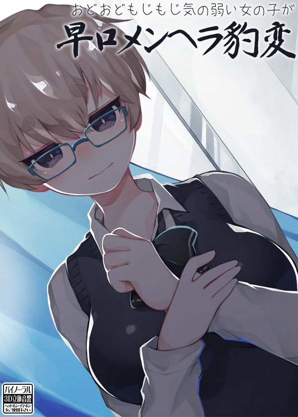 サンプル画像4:おどおどもじもじ気の弱い女の子が 早口メンヘラ豹変(ケチャップ味のマヨネーズ) [d_162694]