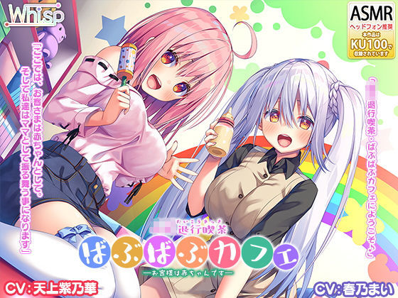 サンプル画像4:【Wお耳甘やかし・ばぶばぶ】『退行喫茶・ばぶばぶカフェ――お客様は赤ちゃんです――』(Whisp) [d_162923]