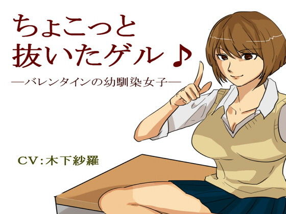 ちょこっと抜いたゲル♪のジャケット