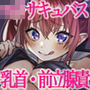 無邪気なロリサキュバスに乳首と前立腺をこねこねトントンされて、我慢汁をしゃぶりつくされる音声 d_164078のパッケージ画像 無邪気なロリサキュバスに乳首と前立腺をこねこねトントンされて、我慢汁をしゃぶりつくされる音声 d_164078のパッケージ画像