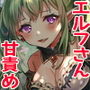 えっちで可愛いエルフさんに愛され、甘やかされながら幸せに生きていく音声 d_164080のパッケージ画像 えっちで可愛いエルフさんに愛され、甘やかされながら幸せに生きていく音声 d_164080のパッケージ画像