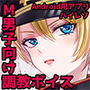 【M男子向け調教ボイス】アイン様の雄犬調教 d_164294のパッケージ画像 【M男子向け調教ボイス】アイン様の雄犬調教 d_164294のパッケージ画像