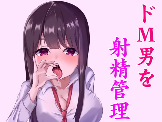 淫乱な小悪魔JKに射精管理されちゃうお話。~躾けられるマゾ男~のジャケット