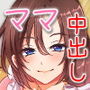 ママと赤ちゃんを作るお勉強♪ d_165082のパッケージ画像 ママと赤ちゃんを作るお勉強♪ d_165082のパッケージ画像