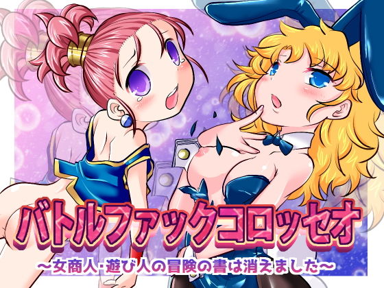 バトルファックコロッセオ~女商人・遊び人の冒険の書は消えました~