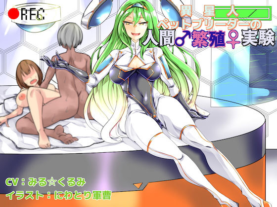 サンプル画像1:異星人ペットブリーダーの人間繁殖実験(狐屋本舗) [d_165669]