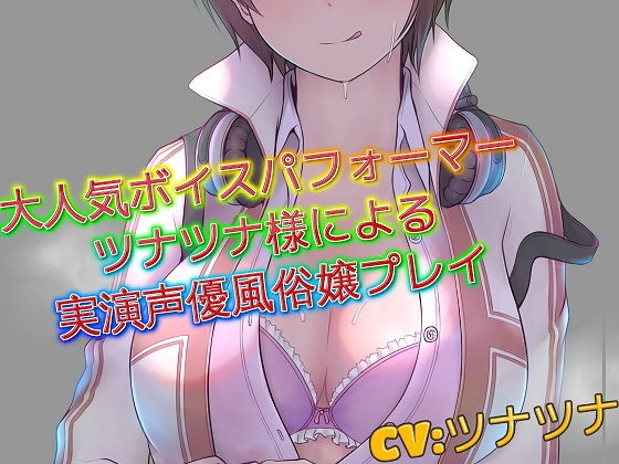 大人気ボイスパフォーマーツナツナ様による 実演声優風俗嬢プレイのジャケット