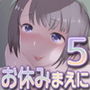 お休み前にちょっとだけ5 d_165810のパッケージ画像 お休み前にちょっとだけ5 d_165810のパッケージ画像