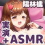 ドキドキ！林檎ちゃんのエッチなASMR♪【実演×バイノーラル】