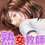 熟女教師に制裁を 〜恥辱のブルマ奴●化〜 d_166058のパッケージ画像 熟女教師に制裁を 〜恥辱のブルマ奴●化〜 d_166058のパッケージ画像