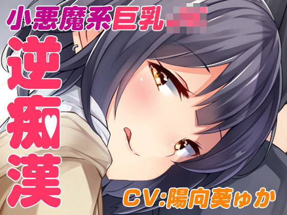 逆チカン電車~case01:いつも電車で見かける小悪魔JK~のジャケット