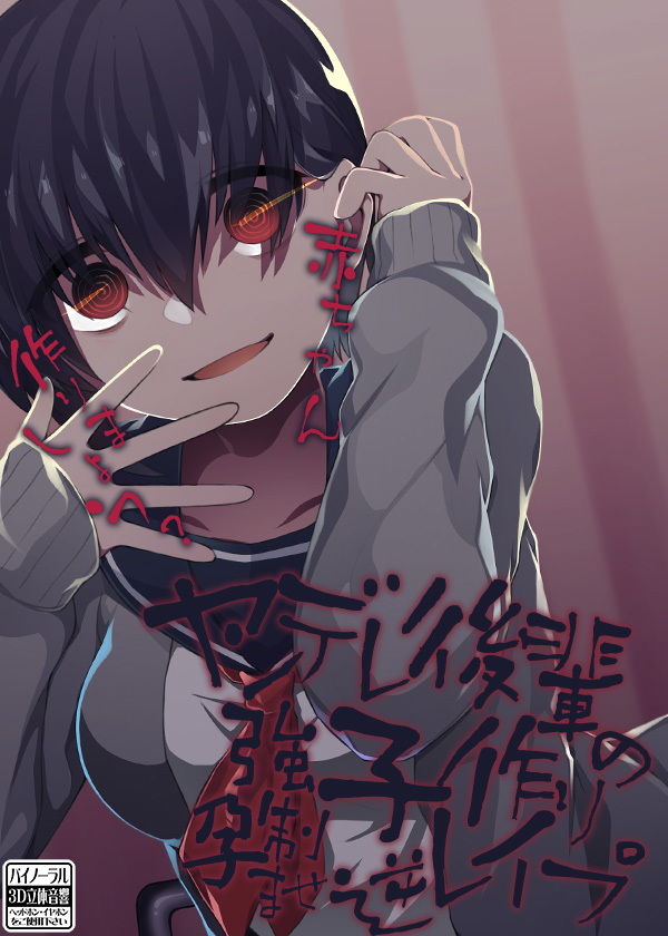 サンプル画像4:ヤンデレ後輩の強制子作り孕ませ逆レイプ(ケチャップ味のマヨネーズ) [d_166189]