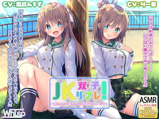 【いちゃいちゃダブル耳かき耳舐め】『JK双子リフレ! ～癒しのおさんぽ&ちょっぴりエッチなマッサージ?～』 []